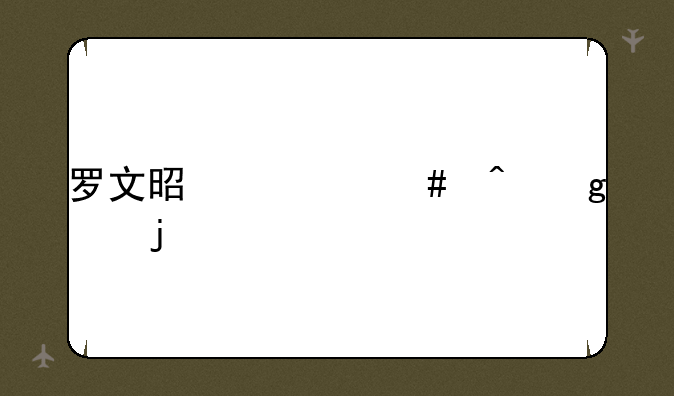 罗文是什么时候走的