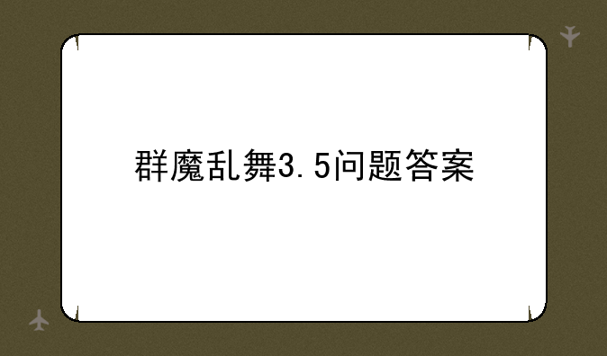 群魔乱舞3.5问题答案