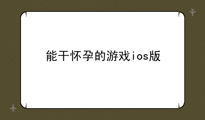 能干怀孕的游戏ios版