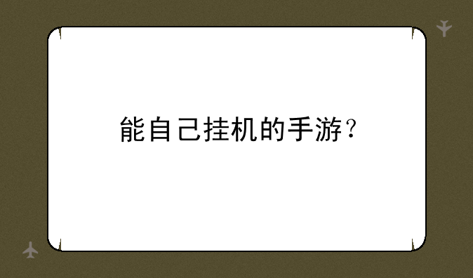 能自己挂机的手游？