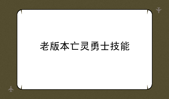 老版本亡灵勇士技能