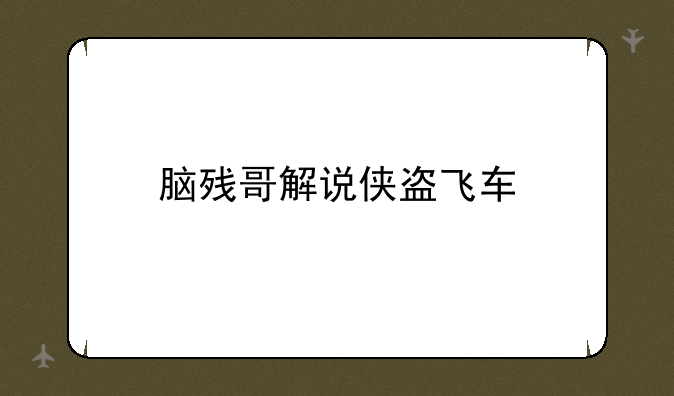 脑残哥解说侠盗飞车