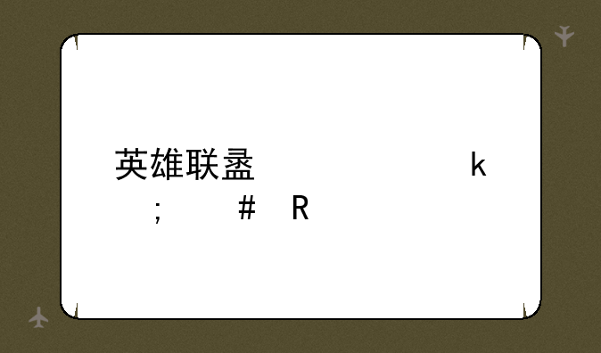 英雄联盟大脚怎么用