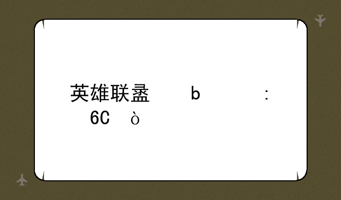 英雄联盟昵称推荐？