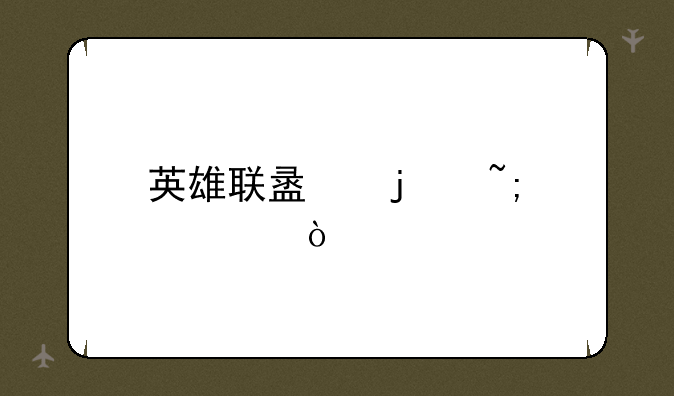 英雄联盟皮城出装，