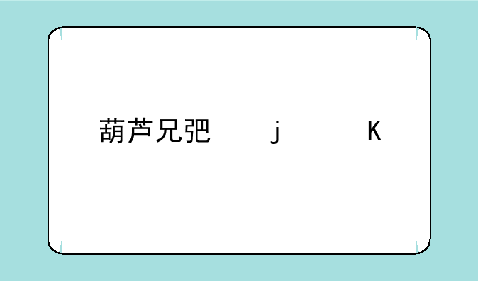 葫芦兄弟的角色介绍