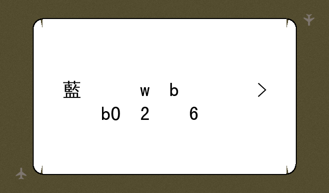 藏宝阁账号交易指南