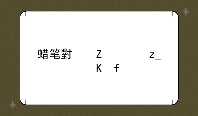蜡笔小新森林大冒险