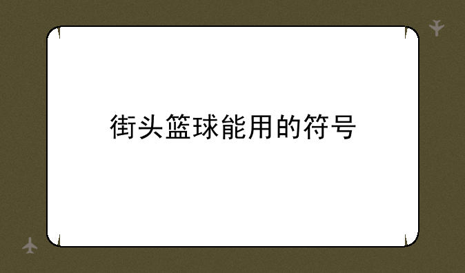 街头篮球能用的符号