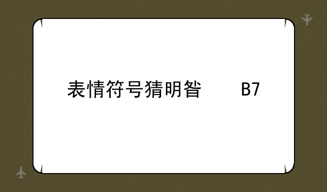 表情符号猜明星名字