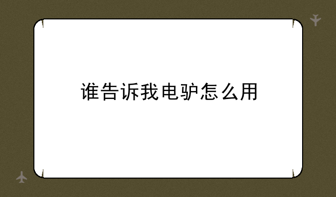 谁告诉我电驴怎么用