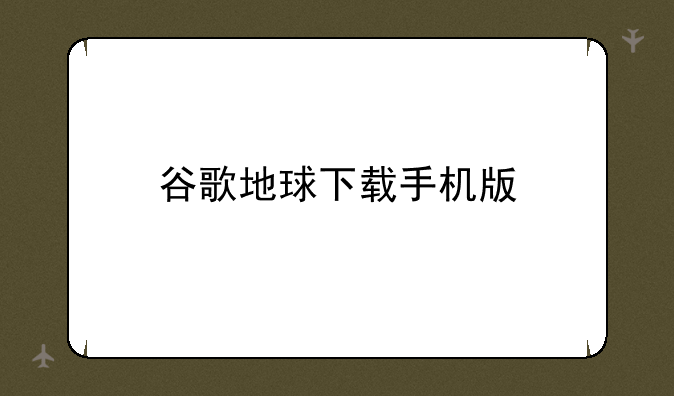 谷歌地球下载手机版