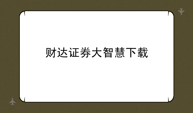 财达证券大智慧下载