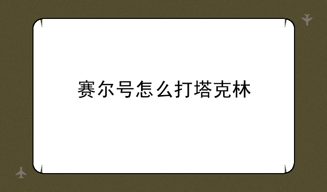 赛尔号怎么打塔克林