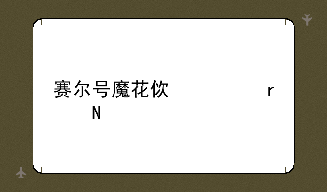 赛尔号魔花使者在哪