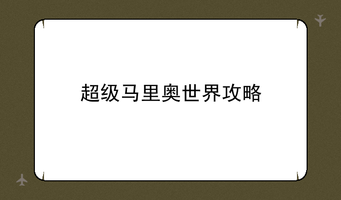 超级马里奥世界攻略