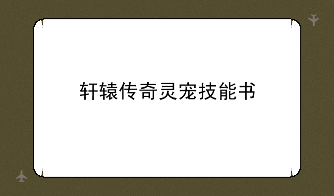 轩辕传奇灵宠技能书