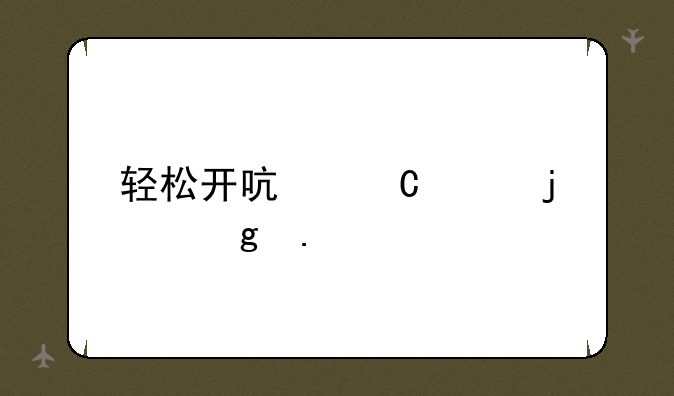 轻松开启罐头的妙招