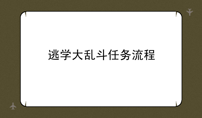 逃学大乱斗任务流程