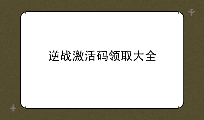 逆战激活码领取大全