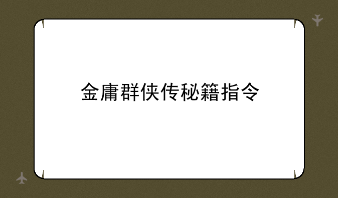 金庸群侠传秘籍指令
