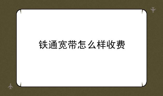 铁通宽带怎么样收费