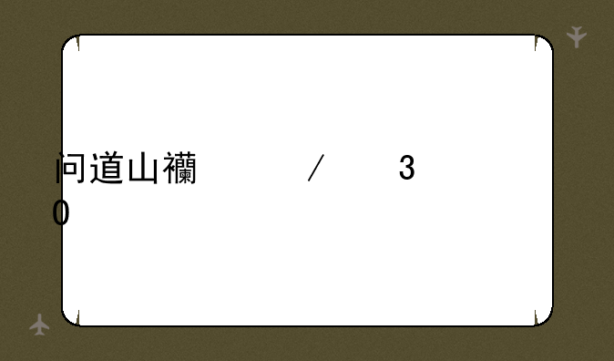 问道山西之行总结篇