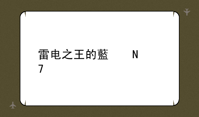 雷电之王的藏品位置