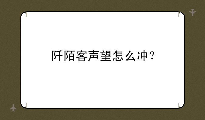 阡陌客声望怎么冲？