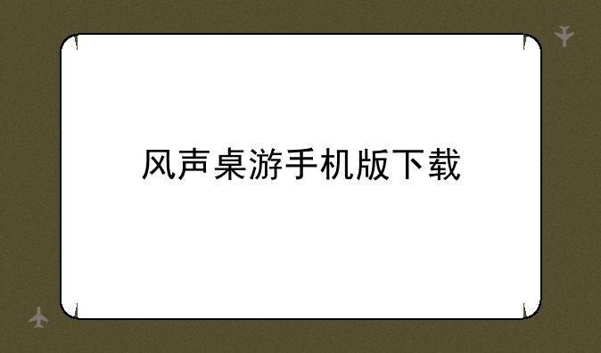 风声桌游手机版下载