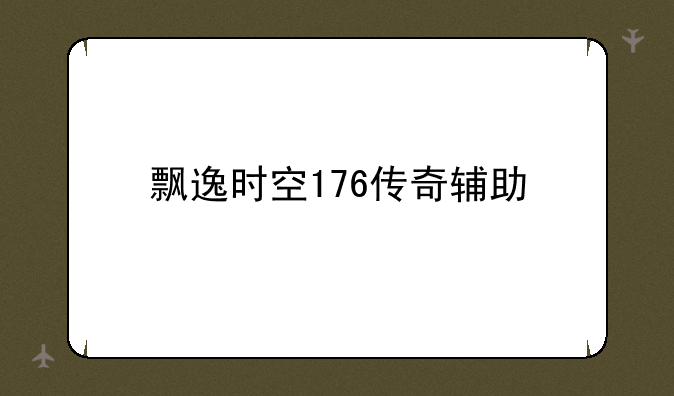 飘逸时空176传奇辅助