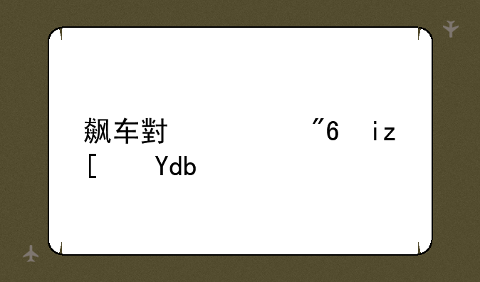 飙车小游戏无广告版