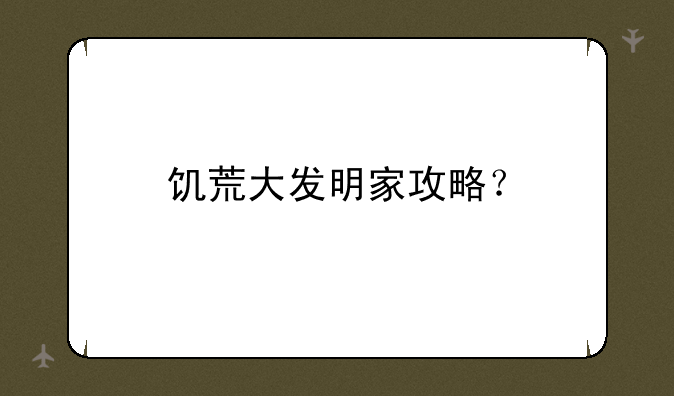 饥荒大发明家攻略？