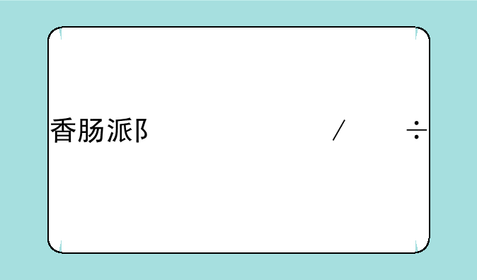 香肠派队对下载正版