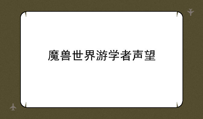 魔兽世界游学者声望