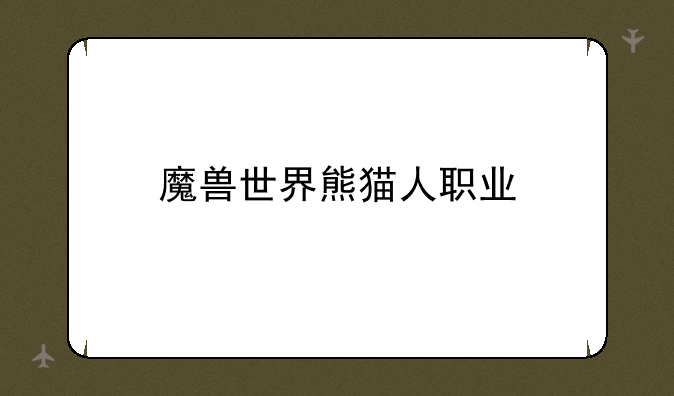 魔兽世界熊猫人职业