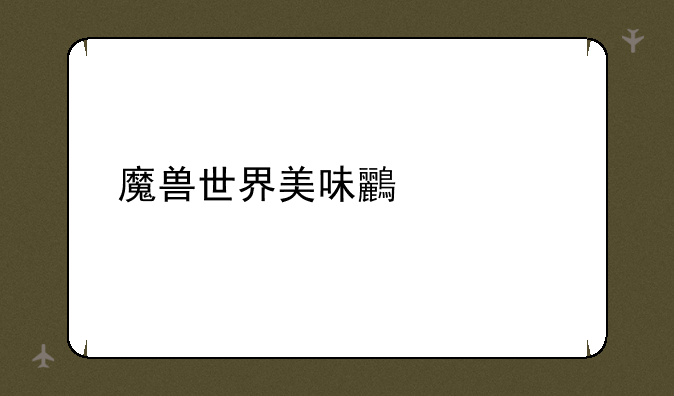 魔兽世界美味鸟翅膀