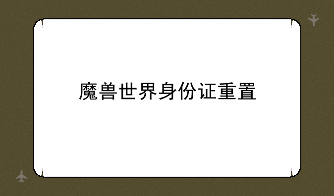 魔兽世界身份证重置