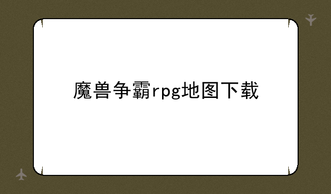 魔兽争霸rpg地图下载
