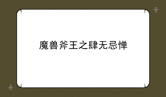 魔兽斧王之肆无忌惮