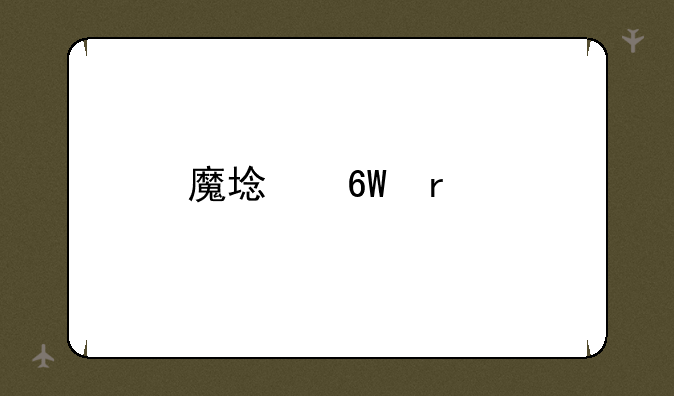 魔域单机版架设教程