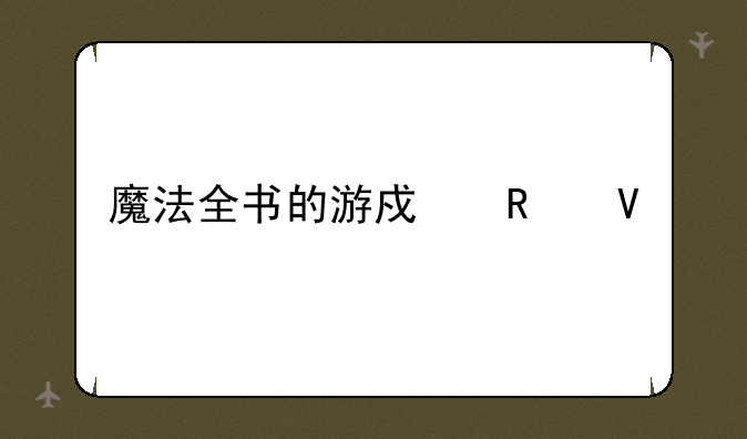魔法全书的游戏攻略