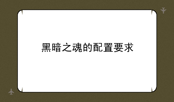 黑暗之魂的配置要求