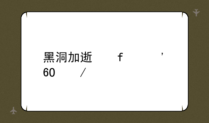 黑洞加速器安卓下载