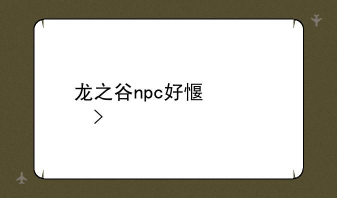 龙之谷npc好感度称号