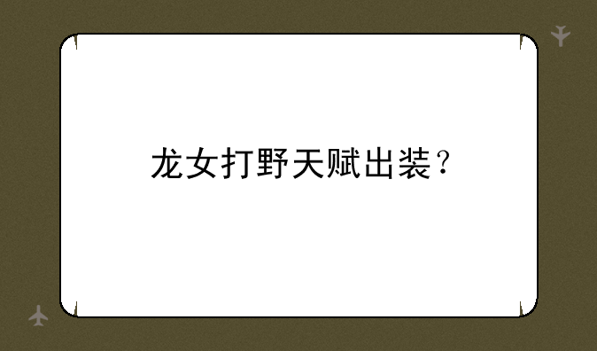 龙女打野天赋出装？