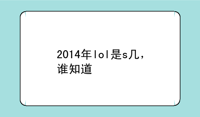 2014年lol是s几，谁知道