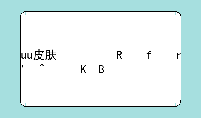 uu皮肤修改器有病毒吗