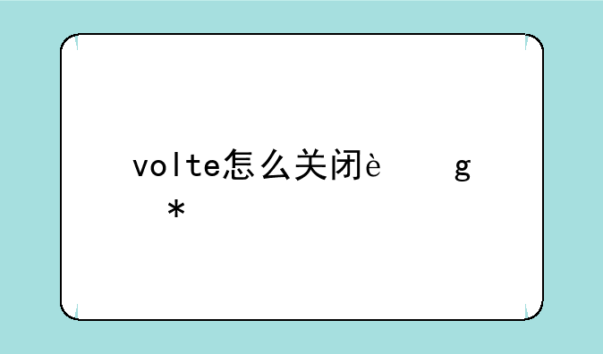 volte怎么关闭这个功能