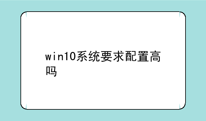 win10系统要求配置高吗
